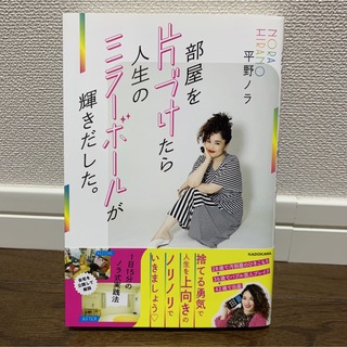 部屋を片づけたら人生のミラーボールが輝きだした。 1日15分のノラ式実践法(住まい/暮らし/子育て)