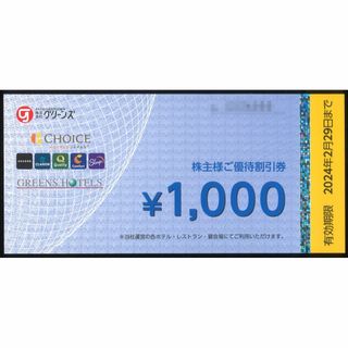 グリーンズ 株主様ご優待割引券1万円分(1000円券×10枚) 24.2.29(その他)