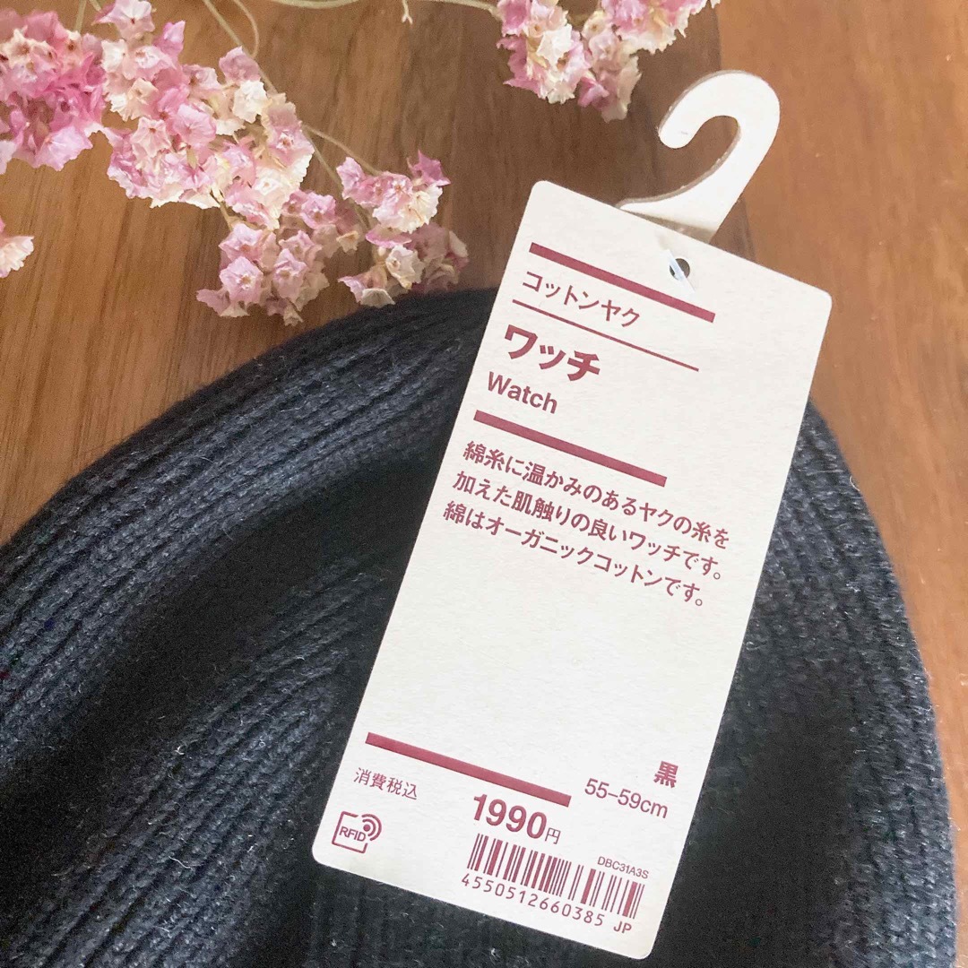 MUJI (無印良品)(ムジルシリョウヒン)の無印良品 コットンヤク ワッチ ブラック 新品未使用 ニット帽 チクチクしない レディースの帽子(ニット帽/ビーニー)の商品写真