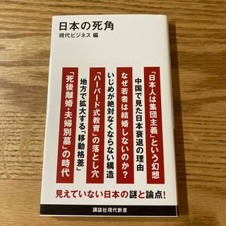 コウダンシャ(講談社)の日本の死角☆現代ビジネス(その他)