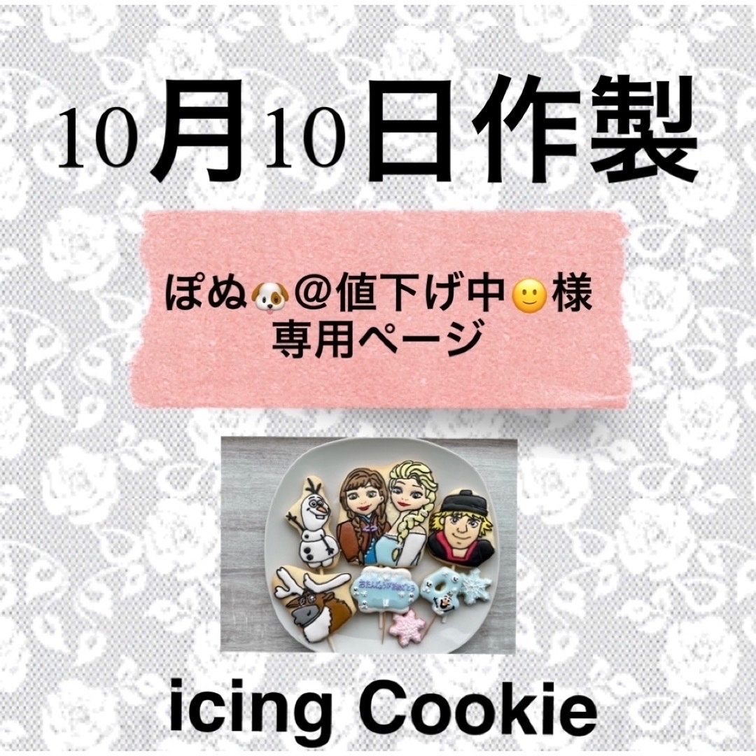 完璧 アイシングクッキーお客様ページ 菓子/デザート - FORMOSASEMENTESCOM