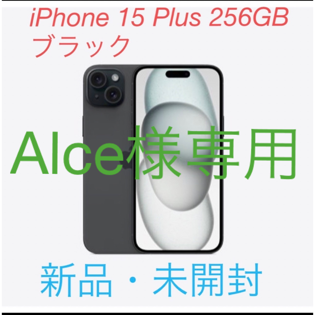 iPhone15 plus 256GB ブラック 新品未開封品