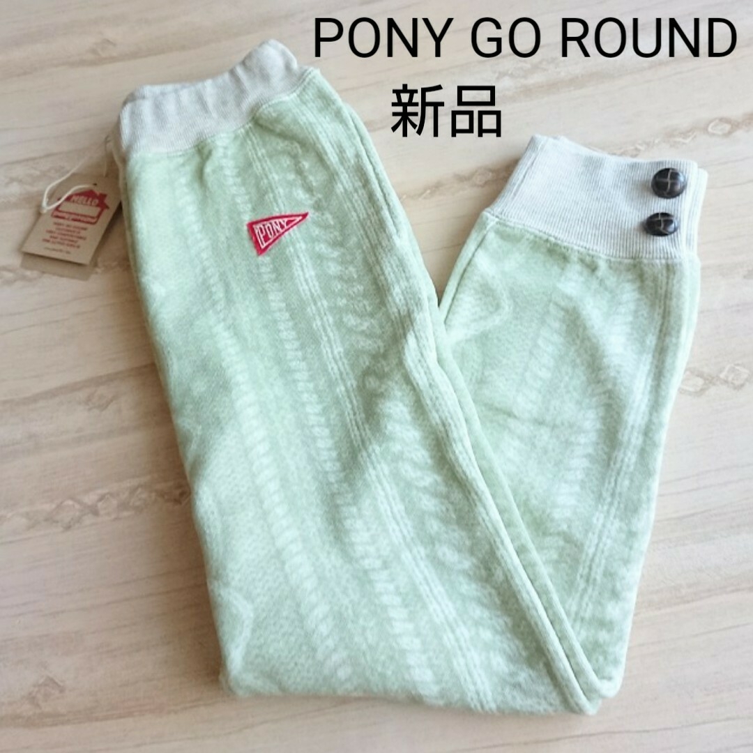 PONY GO ROUND(ポニーゴーラウンド)の【新品】ポニーゴーラウンド パンツ 裏毛 130cm キッズ/ベビー/マタニティのキッズ服男の子用(90cm~)(パンツ/スパッツ)の商品写真