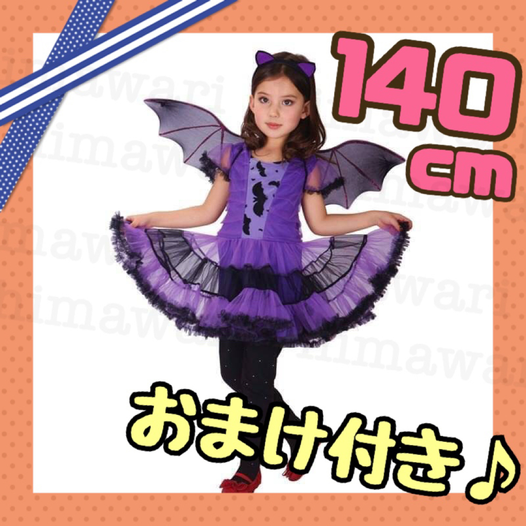 ハロウィン コスプレ 子供 140cm こうもり 小悪魔 魔女 子供服 衣装 紫 ...