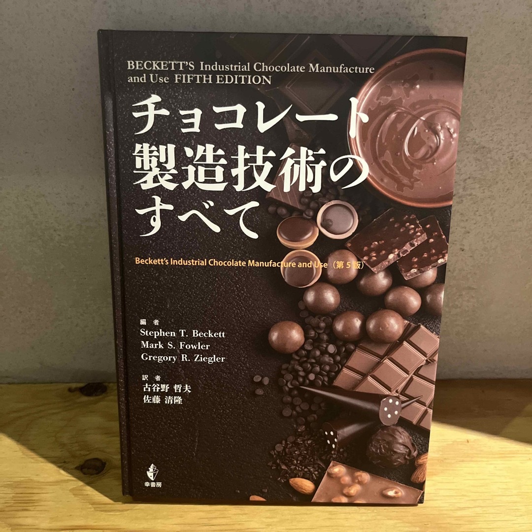 チョコレートの製造技術のすべて（第５版） エンタメ/ホビーの本(料理/グルメ)の商品写真