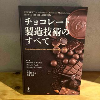 チョコレートの製造技術のすべて（第５版）(料理/グルメ)