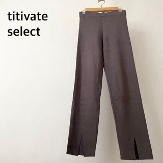 ティティベイト(titivate)のtitivate select ティティベイト　フロントスリット　ニット　パンツ(カジュアルパンツ)