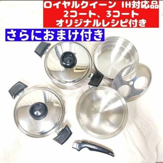 ロイヤルクイーン 2QT 3QT その他大量 IH対応 で料理らくらく!-