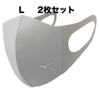 ミズノ(MIZUNO)の正規品【シルバーグレーLサイズ】ミズノ マスク 【新品】 2枚セット(その他)