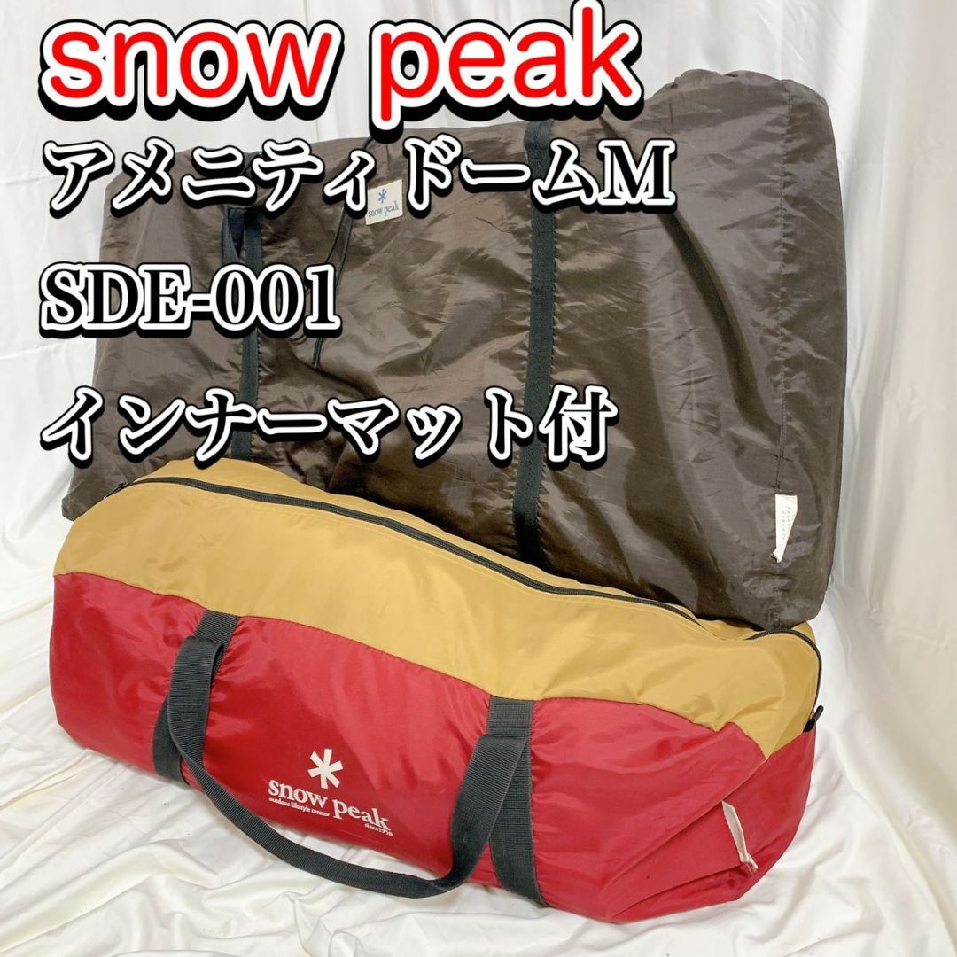 良品　snow peak アメニティドームM インナーマット付　 スノーピーク