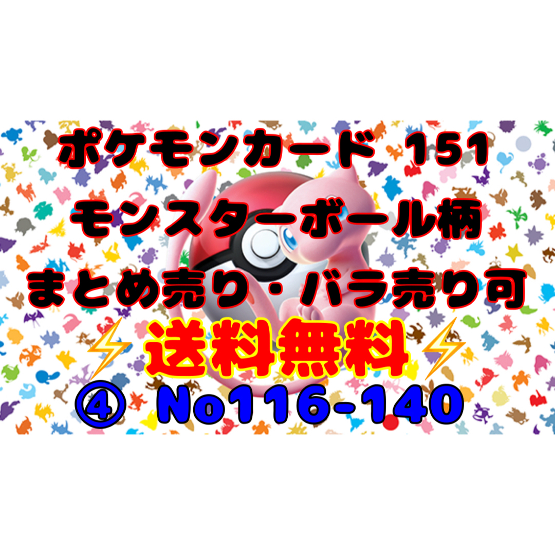 ポケモンカード　151 まとめ売り　モンスターボール140枚 バラ売り