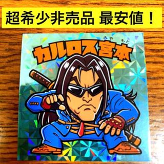 カプコン(CAPCOM)のテヅカプ 第三弾 カルロス宮本 シール ストリートファイター 6 ステッカー(ゲームキャラクター)