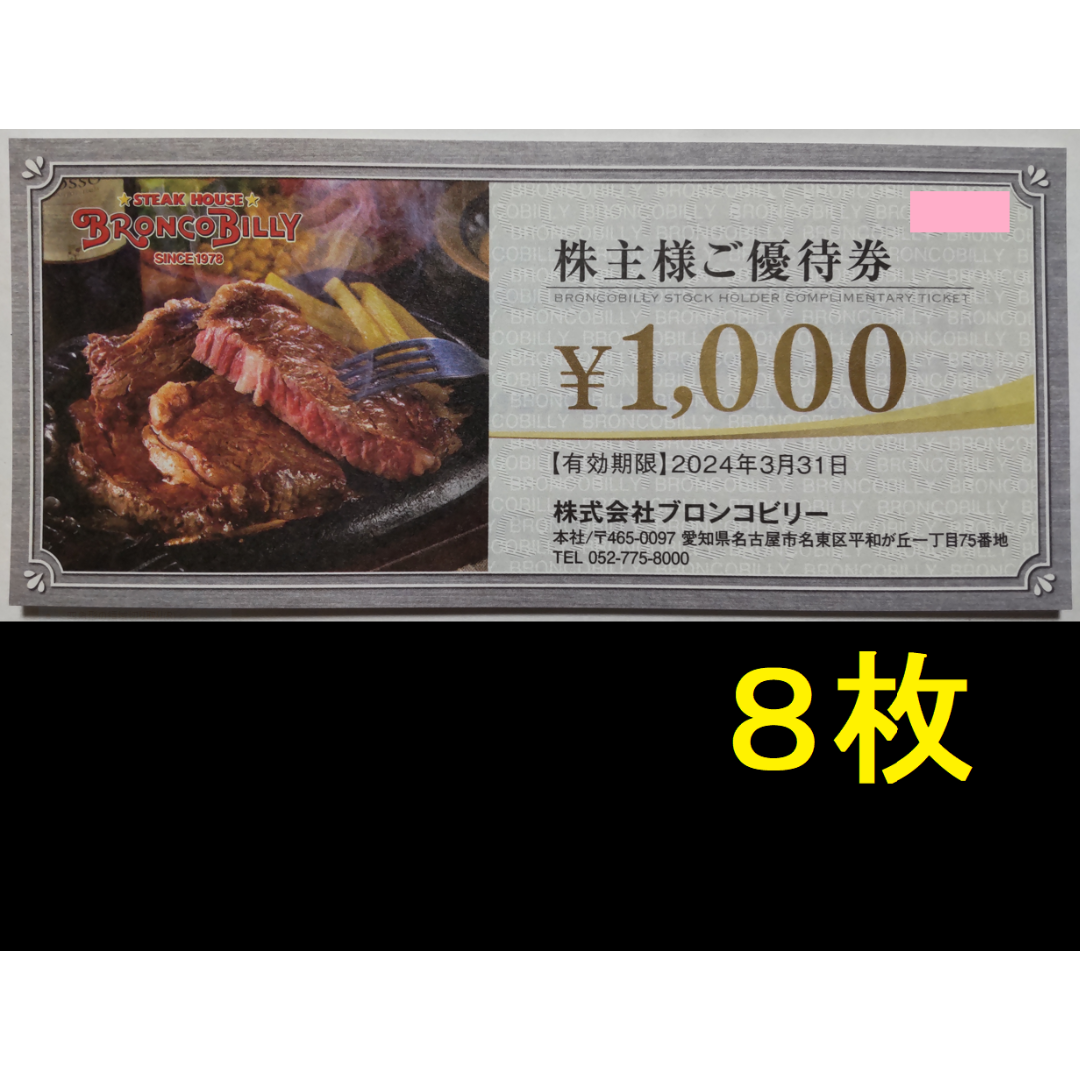 ブロンコビリー 株主優待8000円分（1000円券×8枚）