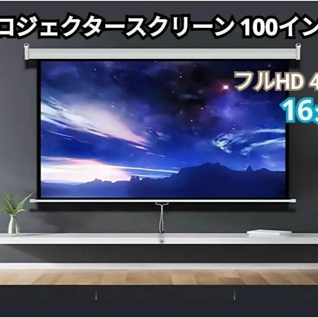 TOP  STAR プロジェクター スクリーン 100インチ16:9#1641