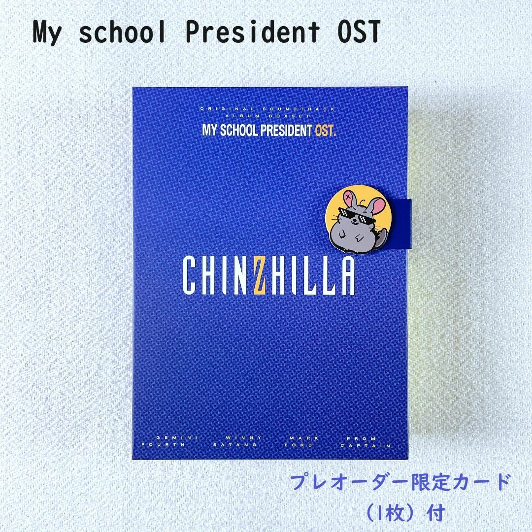 特典カード付】My School President☆OSTボックスセット-