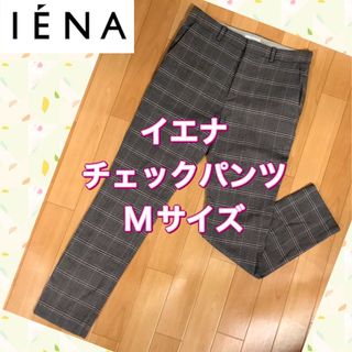 イエナ(IENA)のイエナ  IENA  チェックパンツ   38(カジュアルパンツ)