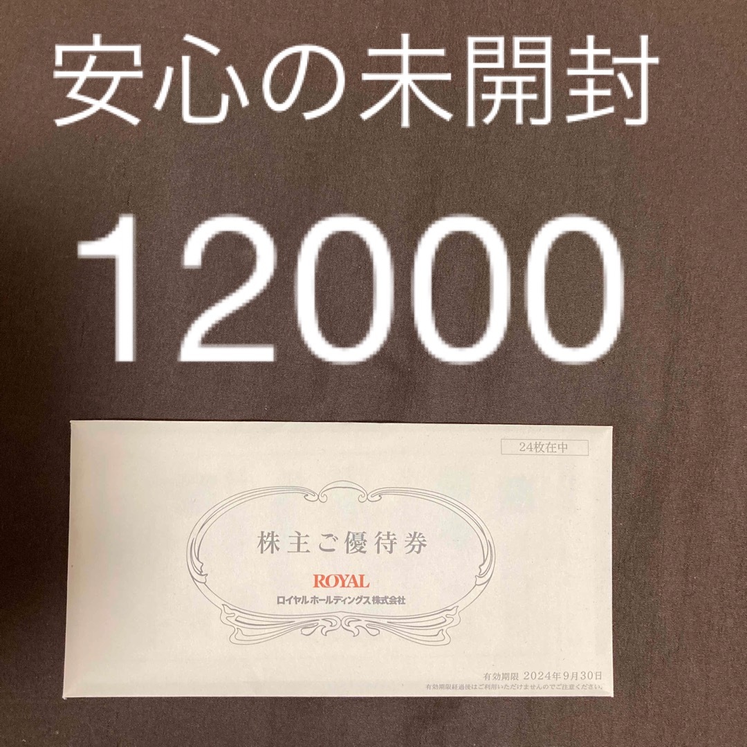 オンラインオファー ロイヤルホールディングス 株主優待券 12000円分 