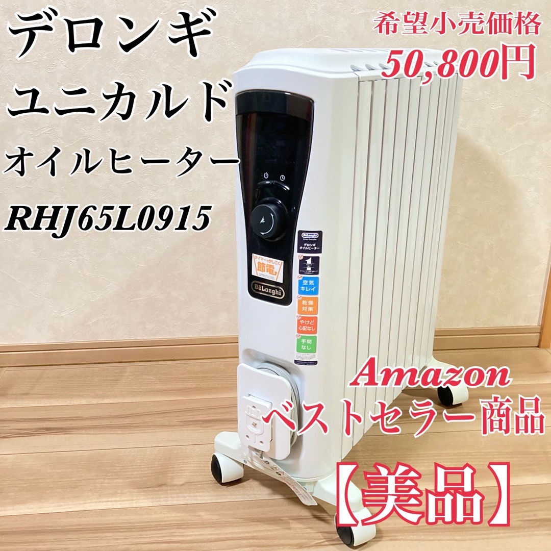 【美品】 デロンギ ユニカルド オイルヒーター RHJ65L0915