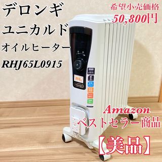 デロンギ(DeLonghi)の【美品】デロンギ ユニカルド オイルヒーター   10~13畳用(オイルヒーター)