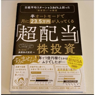 半オートモードで月に２３．５万円が入ってくる「超配当」株投資 日経平均リターンを(ビジネス/経済)