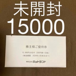 ホットランド株主優待券　15000円分(フード/ドリンク券)