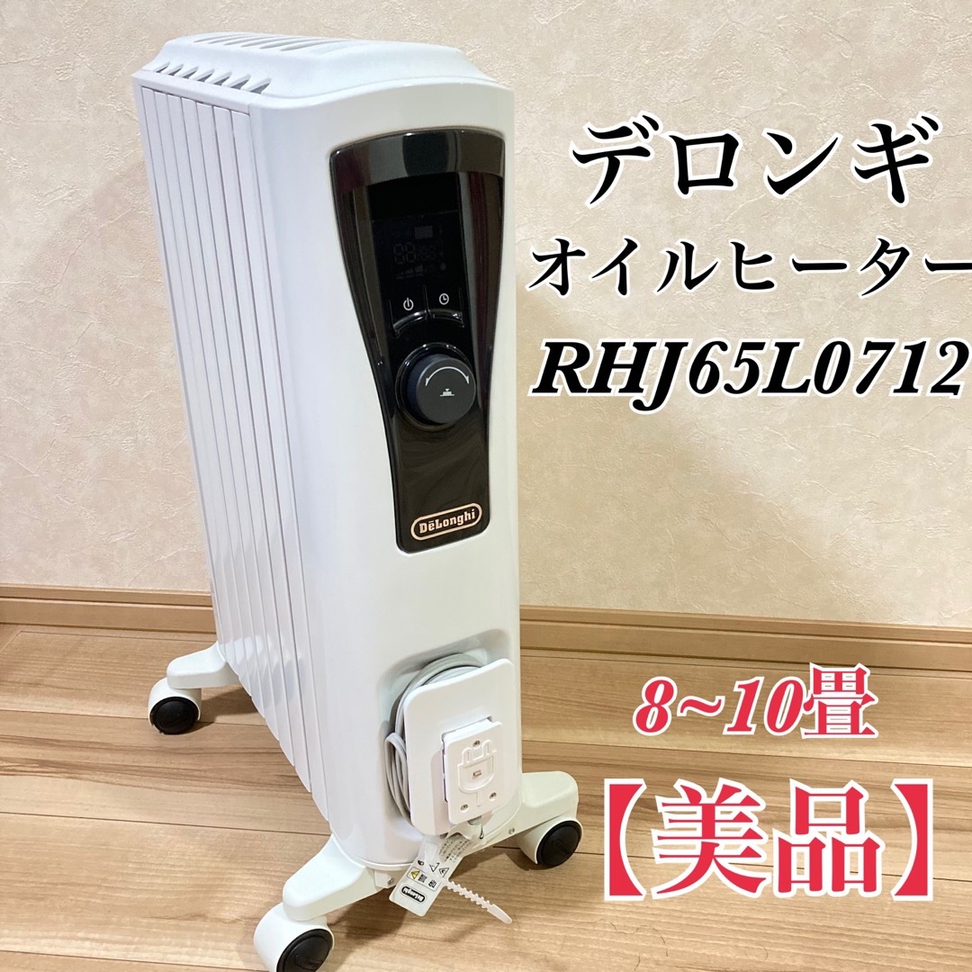 デロンギ　オイルヒーター　RHJ65L0712