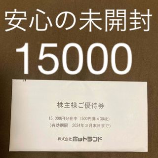 ホットランド株主優待券　15000円分(フード/ドリンク券)