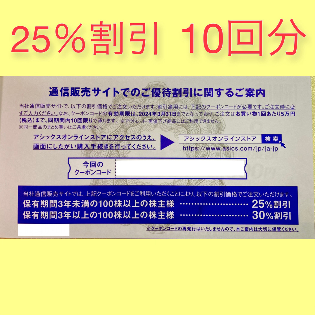 アシックス 株主優待 オンラインクーポン25% - ショッピング