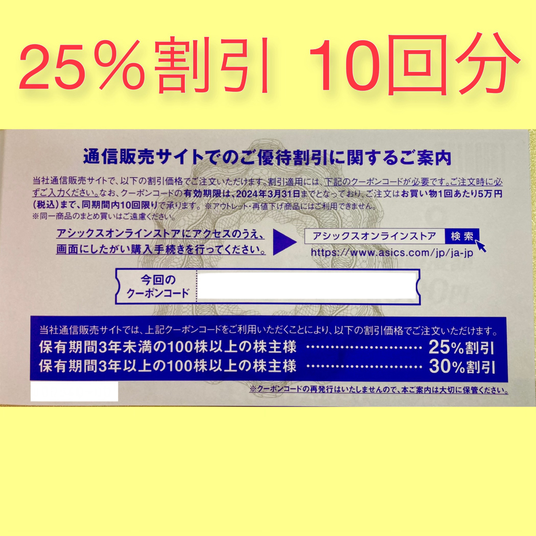 アシックス 株主優待 30%割引券×10枚＋オンラインストア25%割引 10回分