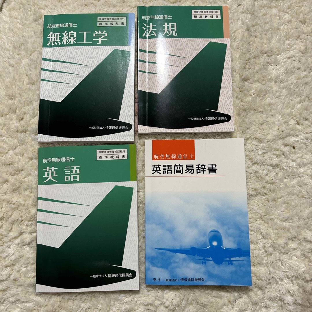 航空無線通信士養成課程参考書4冊 エンタメ/ホビーの本(資格/検定)の商品写真