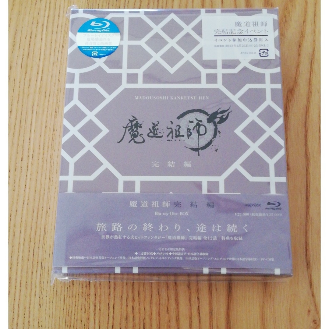 魔道祖師 完結編(完全生産限定版) Blu-ray - アニメ