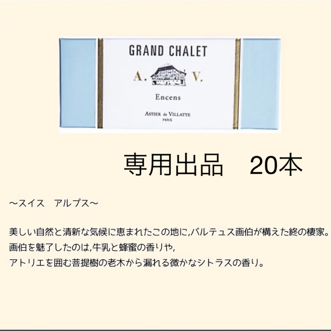 みーな様専用　GRANDCHALET 20本 コスメ/美容のリラクゼーション(お香/香炉)の商品写真