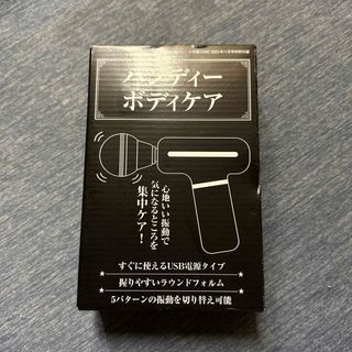 【新品未開封】DIME ダイム　付録　11月号　ハンディボディケア(ボディマッサージグッズ)