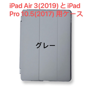 iPad Air 3(2019)とiPad Pro 10.5(2017)用ケース(iPadケース)