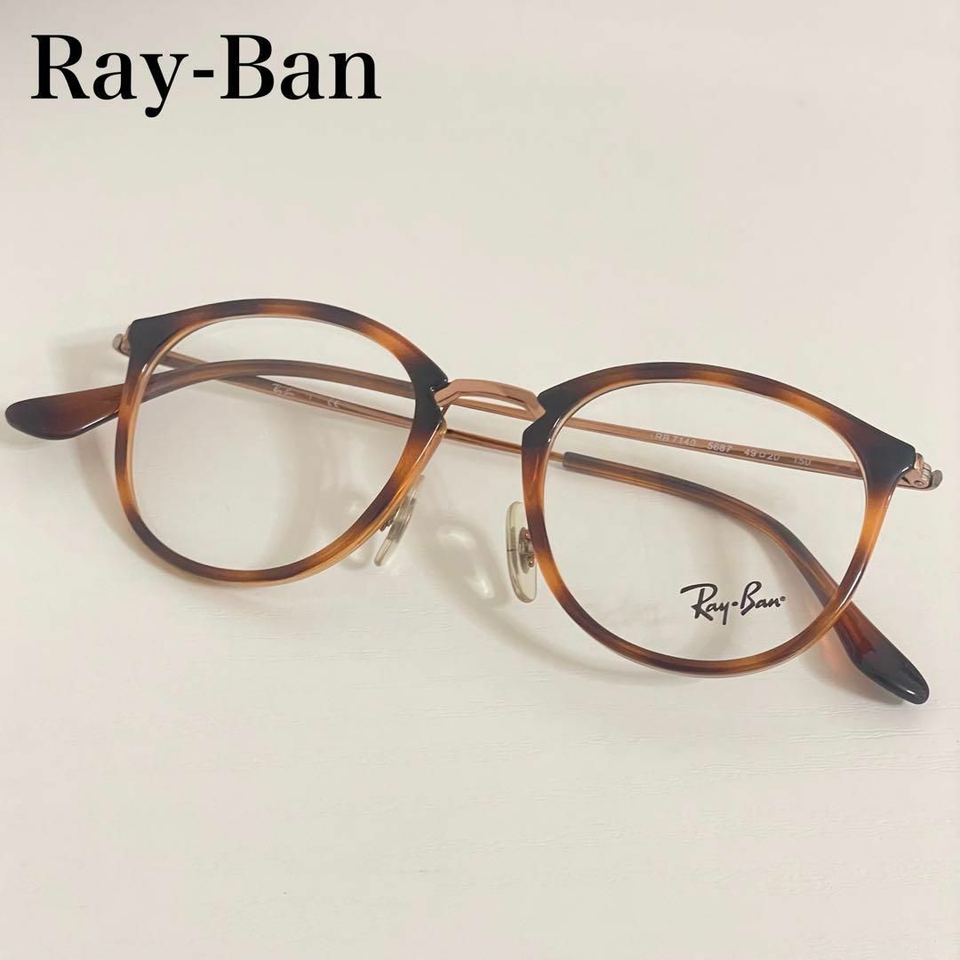 レイバン　Ray-Ban  RB-7140 5852 49□20 150 美品！