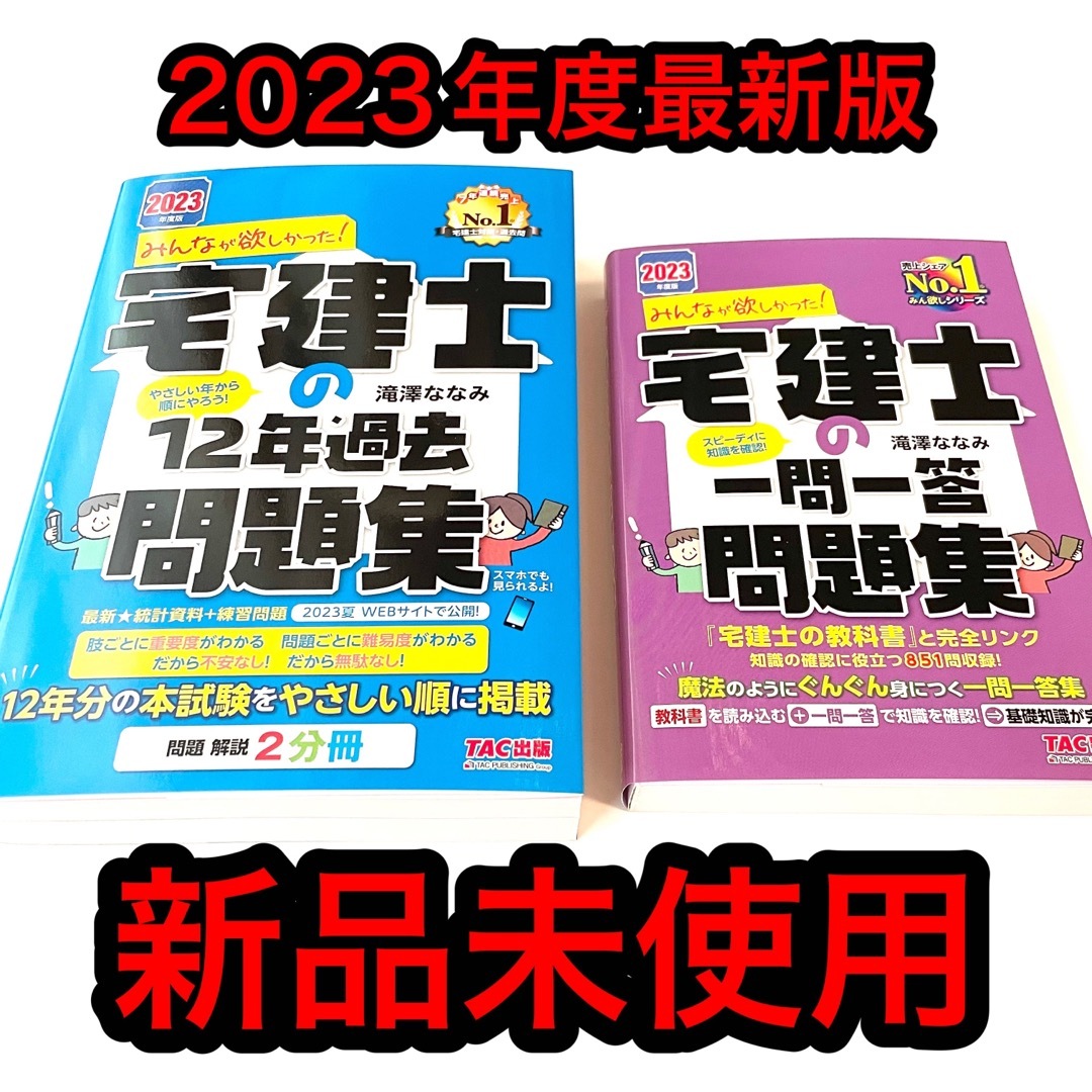 日本製 2023年度版 & みんなが欲しかった! みんなが欲しかった 宅建士 日本製 2023年度版 & みんなが欲しかった! みんなが欲しかった 宅建士