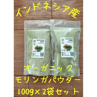 モリンガ パウダー 100g 2袋 セット オーガニック ピュア インドネシア産(健康茶)