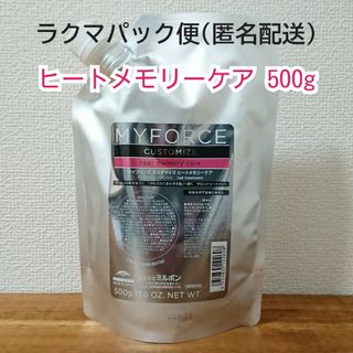 【ラクマ便】ミルボン マイフォース カスタマイズ ヒートメモリーケア 500g