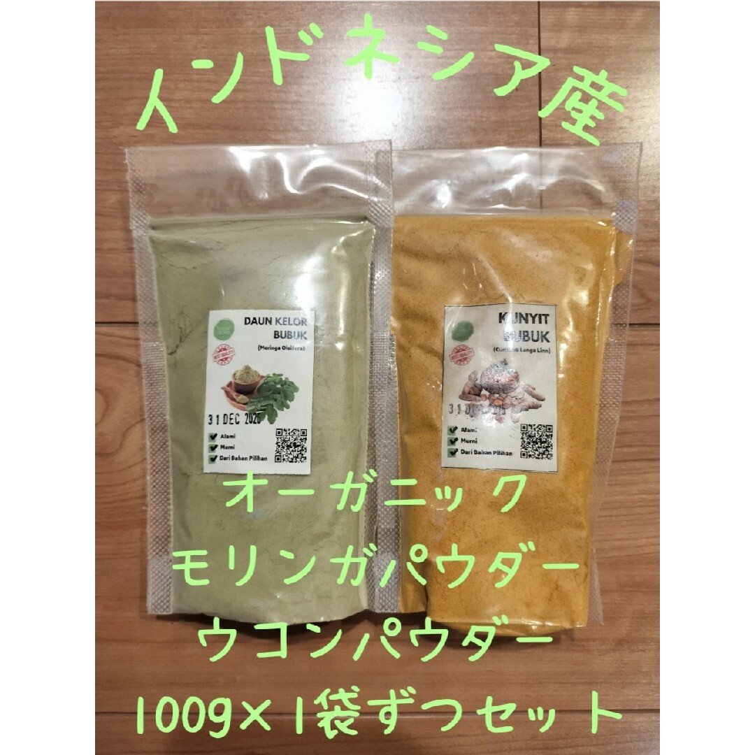 オーガニック モリンガ ウコン パウダー 100g 各1袋 セット インドネシア 食品/飲料/酒の健康食品(健康茶)の商品写真