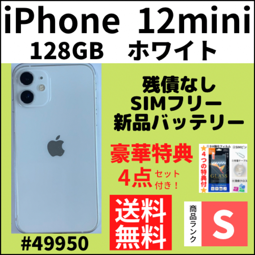 iPhone - 【S超美品】iPhone12 mini ホワイト 128GB SIMフリー 本体の ...