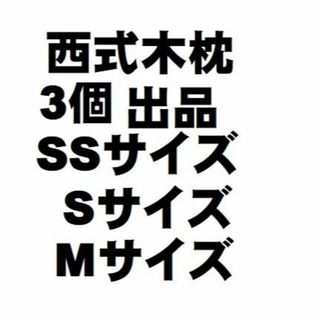 木枕３個　Mサイズ　SSサイズ　Sサイズ(枕)