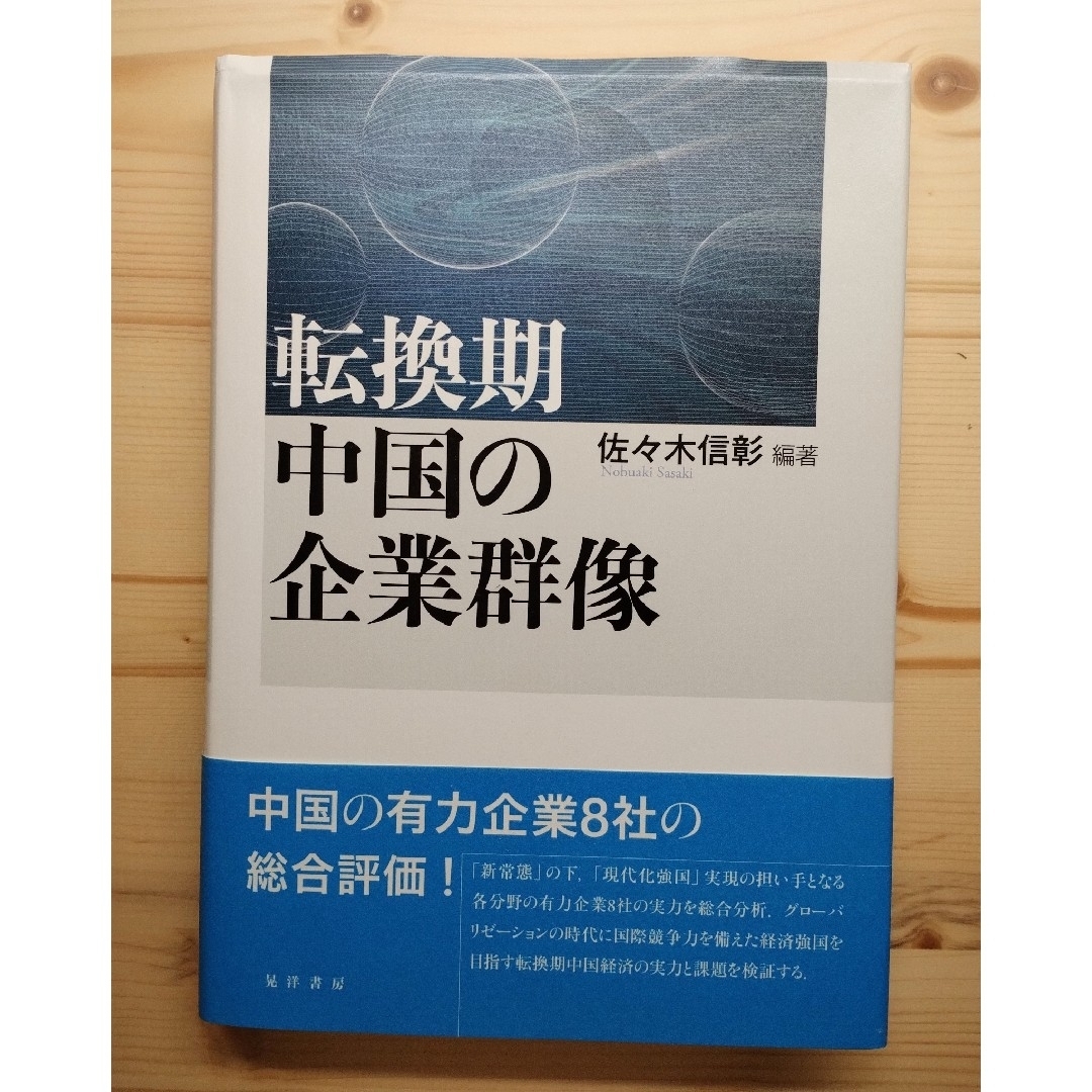 えきぞ＊プロフ必読's　転換期中国の企業群像の通販　by　shop｜ラクマ