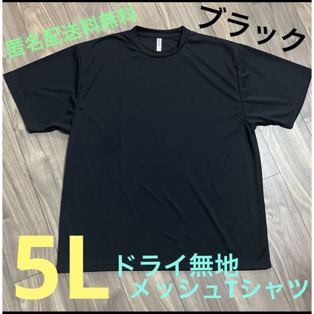 glimmer(グリマー)のブラック☆5Lドライ半袖メッシュ無地Tシャツ メンズ大きいサイズBK メンズのトップス(Tシャツ/カットソー(半袖/袖なし))の商品写真