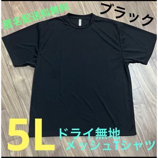 グリマー(glimmer)のブラック☆5Lドライ半袖メッシュ無地Tシャツ メンズ大きいサイズBK(Tシャツ/カットソー(半袖/袖なし))