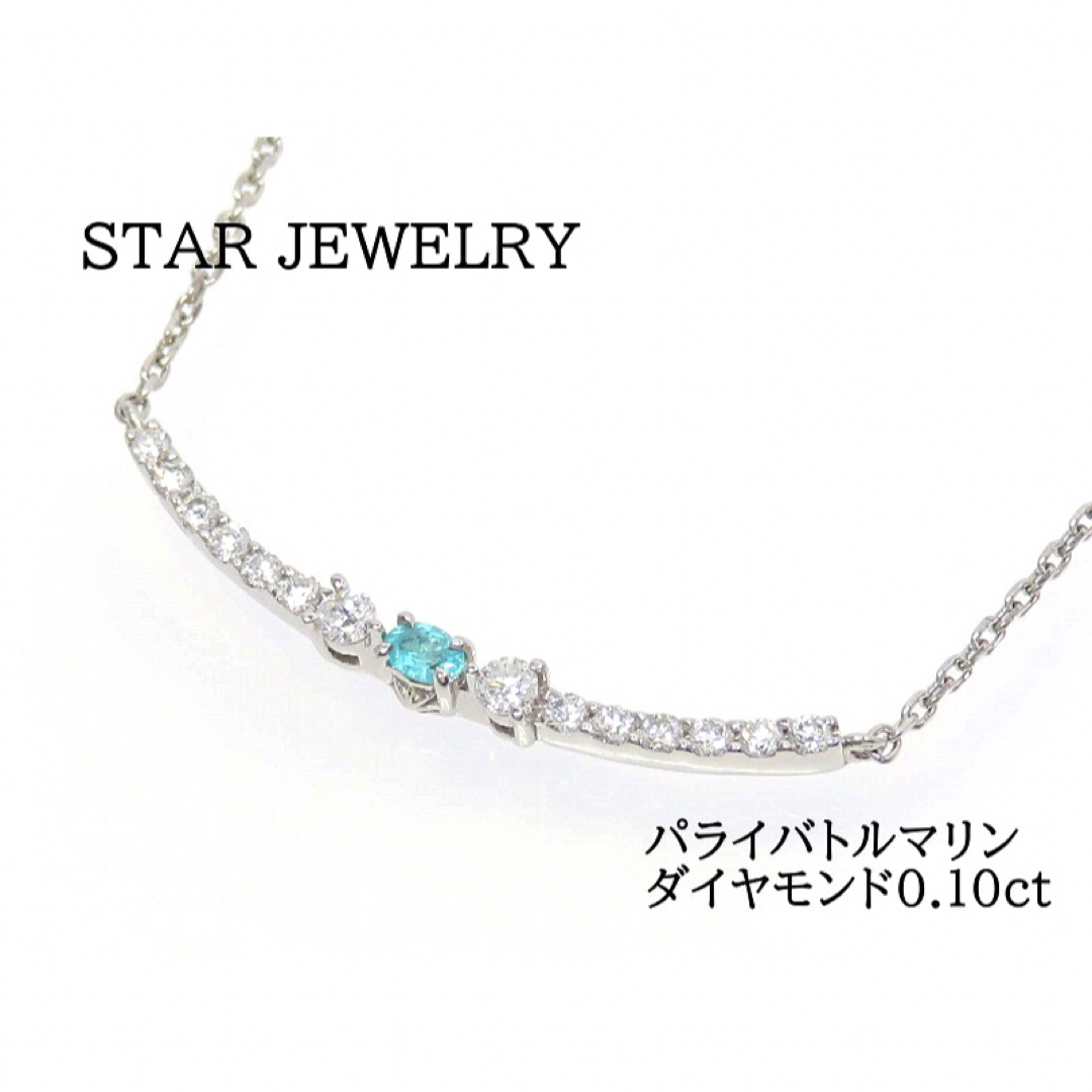 希少】STAR JEWELRY Pt950 パライバトルマリン ダイヤモンド-