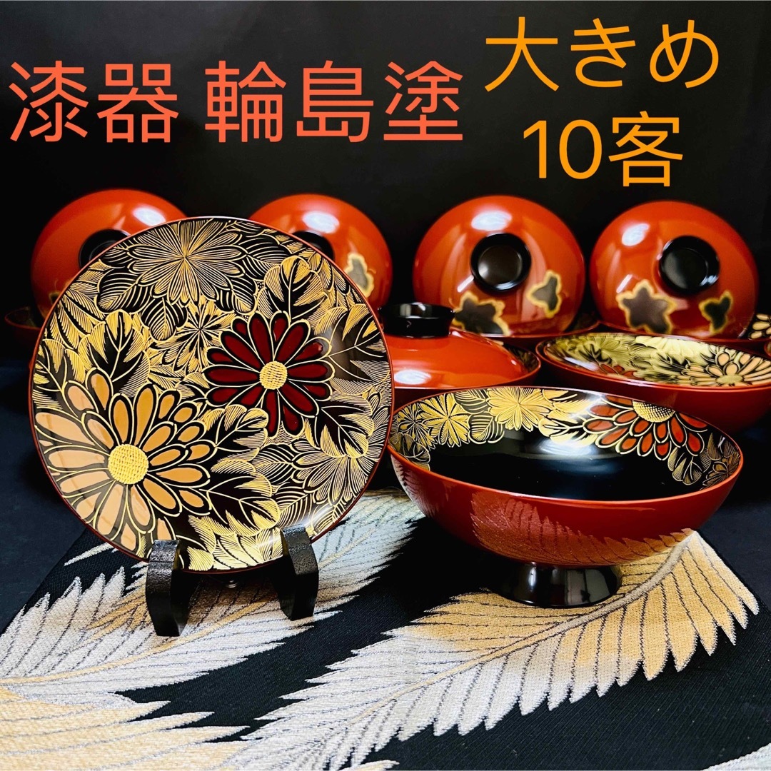 漆器輪島塗 蒔絵金彩細工 沈金菊模様木製 蓋付椀 吸物椀 大きめ 10客 共箱 | フリマアプリ ラクマ