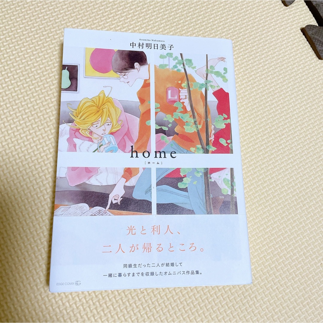 ｈｏｍｅ エンタメ/ホビーの漫画(ボーイズラブ(BL))の商品写真