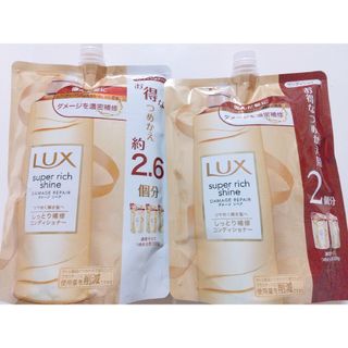 Lux✨スーパーリッチシャイン ダメージリペア ✨補修コンディショナー✨２個✨(コンディショナー/リンス)