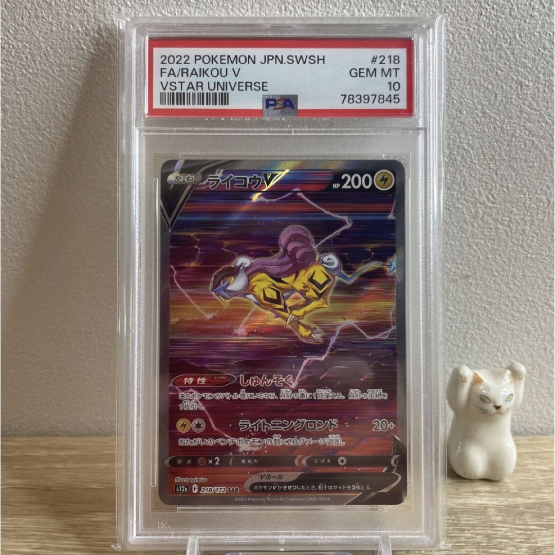 ライコウv SAR vstarユニバース PSA10