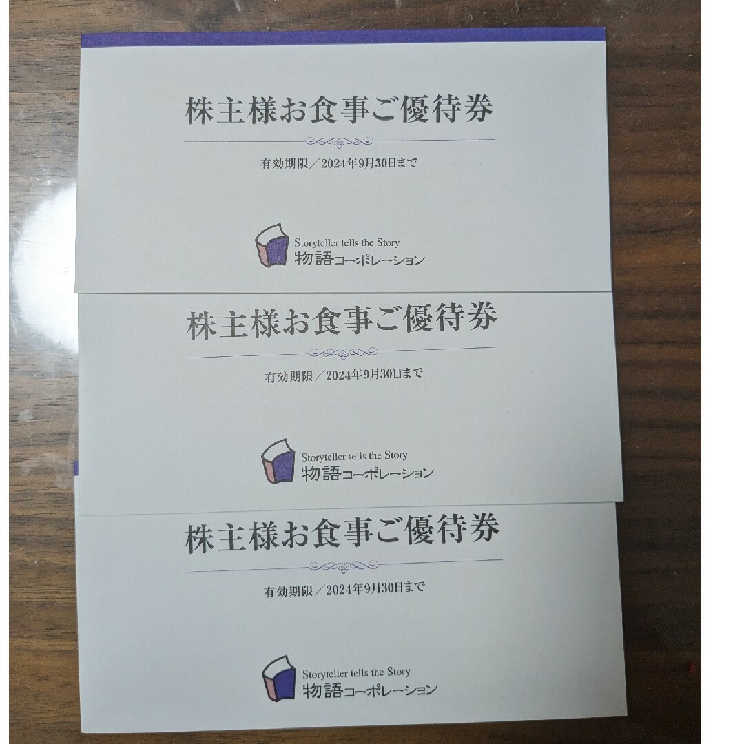 オフライン販売 物語コーポレーション株主優待券 3冊（3500円分×3冊